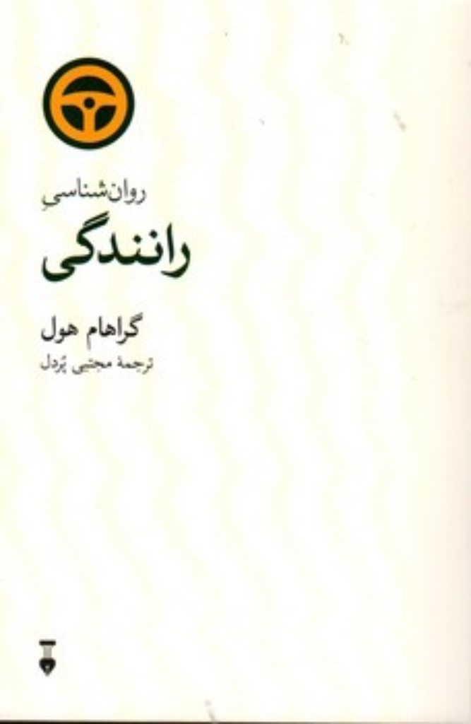 تصویر  روانشناسی رانندگی  (رقعی-شمیز)